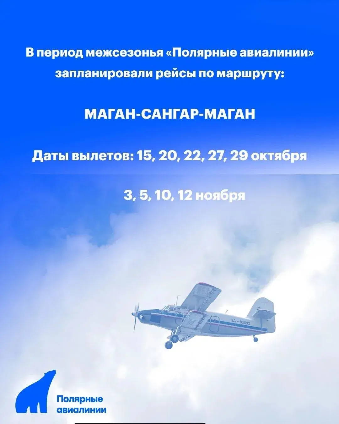 Авиакомпания «Полярные авиалинии» информирует пассажиров о планируемых коммерческих рейсах в период межсезонья 2026 года