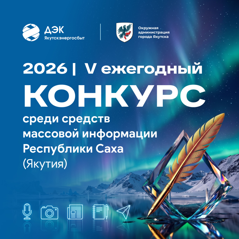 ДЭК и мэрия Якутска объявляют конкурс для журналистов и блогеров республики