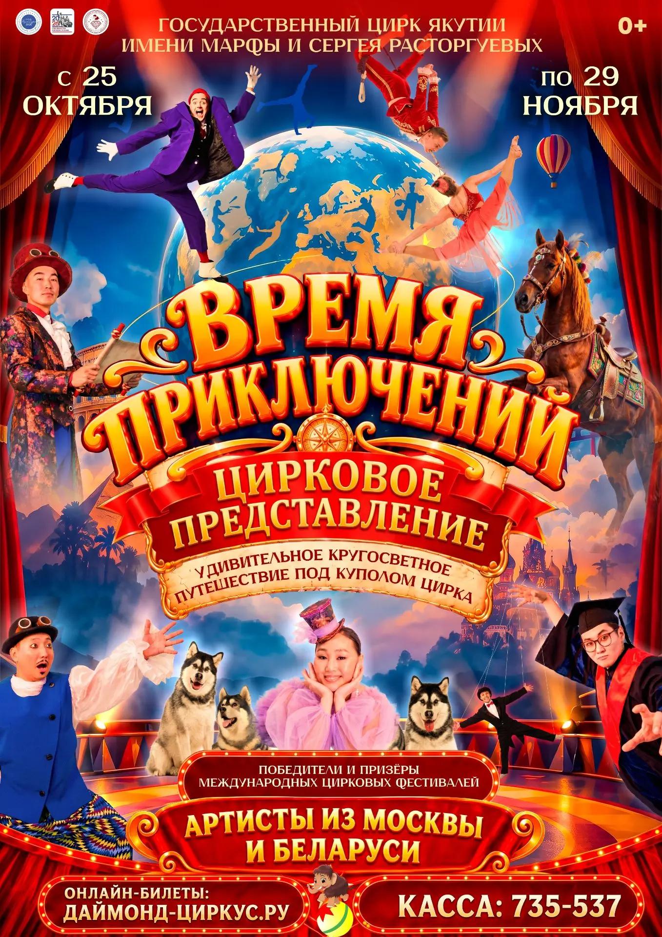 Цирковое представление «ВРЕМЯ ПРИКЛЮЧЕНИЙ»