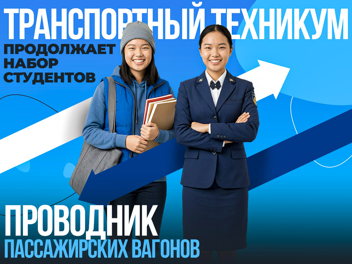 В Транспортном техникуме открыт набор на курсы проводников пассажирского вагона