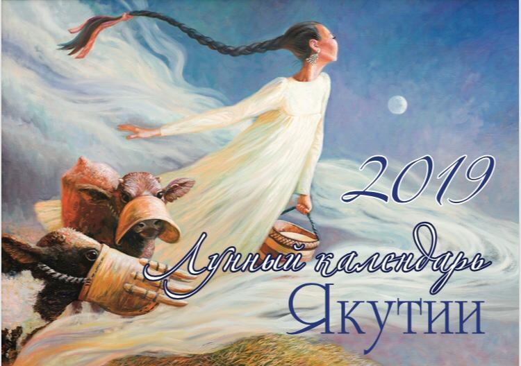 Лунный календарь Якутии – отличный вариант для подарка