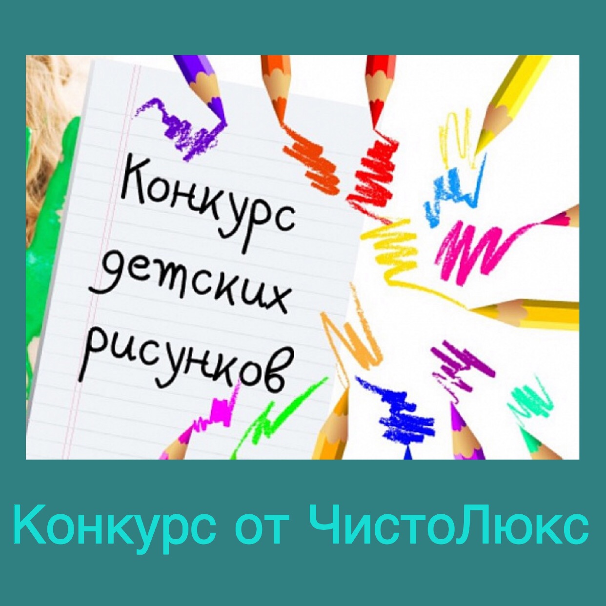 КОНКУРС рисунков для детей от клининговой компании ЧИСТОЛЮКС