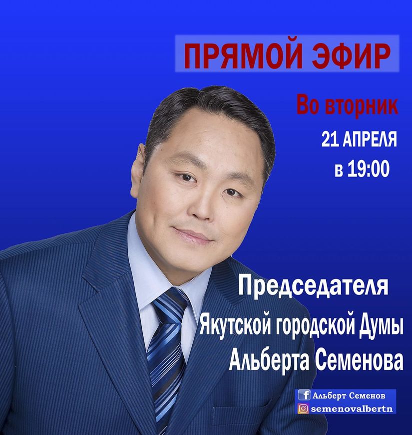 21 апреля – на вопросы в прямом эфире ответит Председатель Гордумы Альберт Семенов