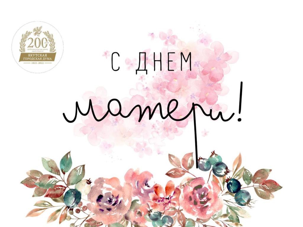 Поздравление Председателя Якутской городской Думы Альберта Семенова с Днем матери