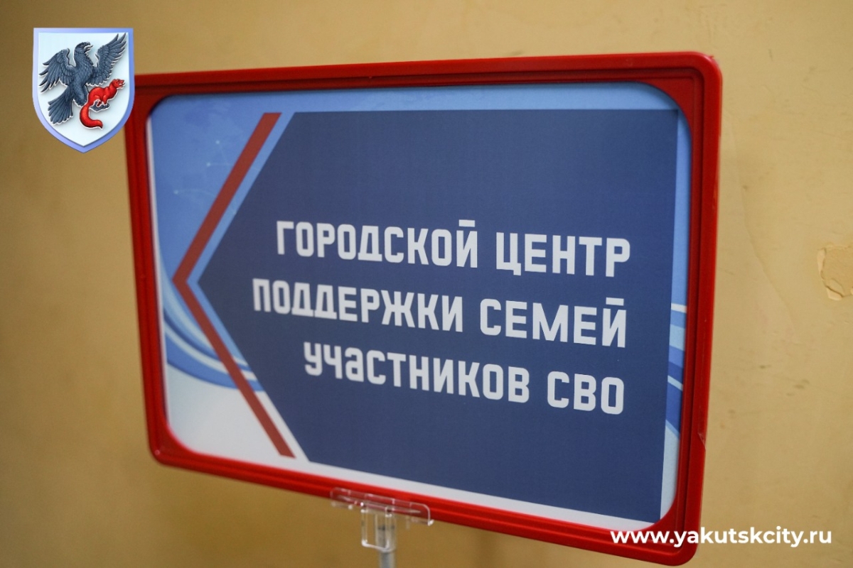 В Якутске оказывают всестороннюю помощь участникам СВО и их семьям