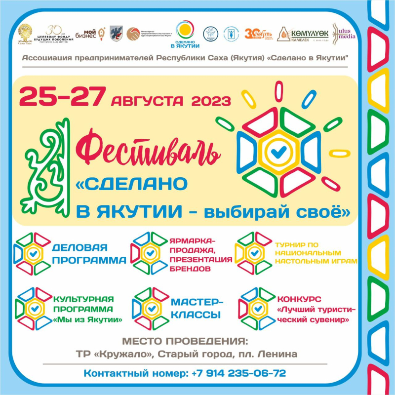 Фестиваль «Сделано в Якутии – выбирай своё» пройдет в Якутске с 25-27 августа