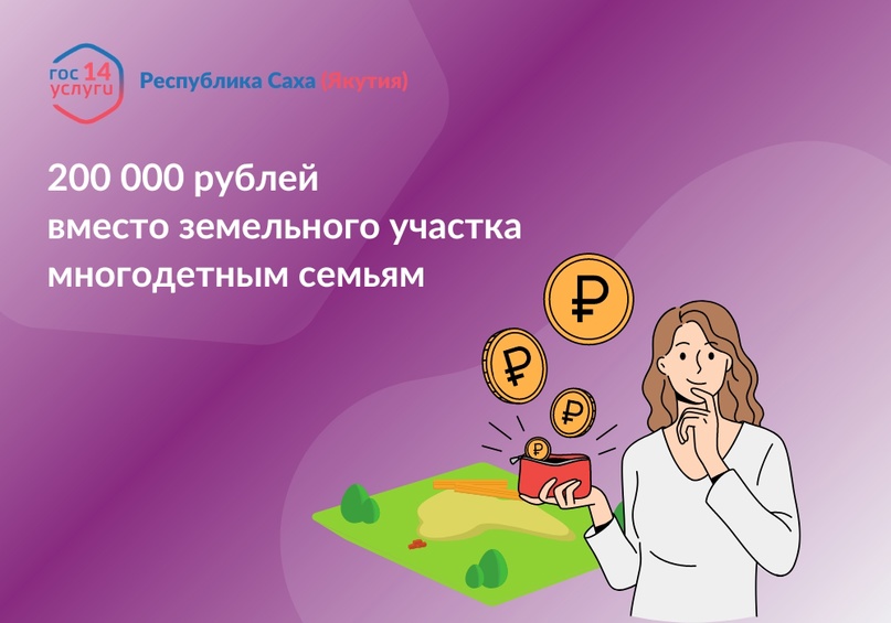 Многодетные семьи могут получить денежную выплату вместо земельных участков