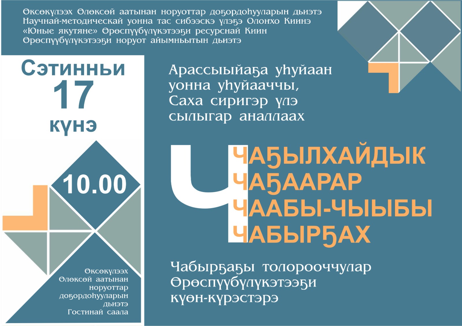 Арассыыйаҕа  Уһуйаан уонна уһуйааччы, Саха сиригэр Үлэ сылыгар аналлаах «ЧАҔЫЛКАЙДЫК ЧАҔААРАР ЧААБЫ-ЧЫЫБЫ ЧАБЫРҔАХ» чабырҕаҕы толорооччулар өрөспүүбүлүкэтээҕи күөн-күрэс балаһыанньата