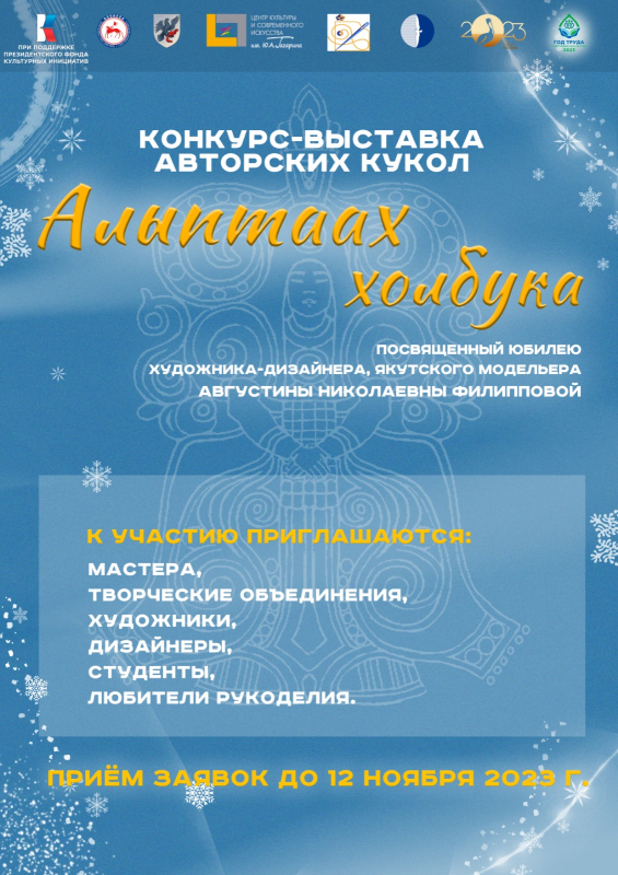 Итоги конкурса-выставки «Алыптаах холбука» станут известны 16 ноября