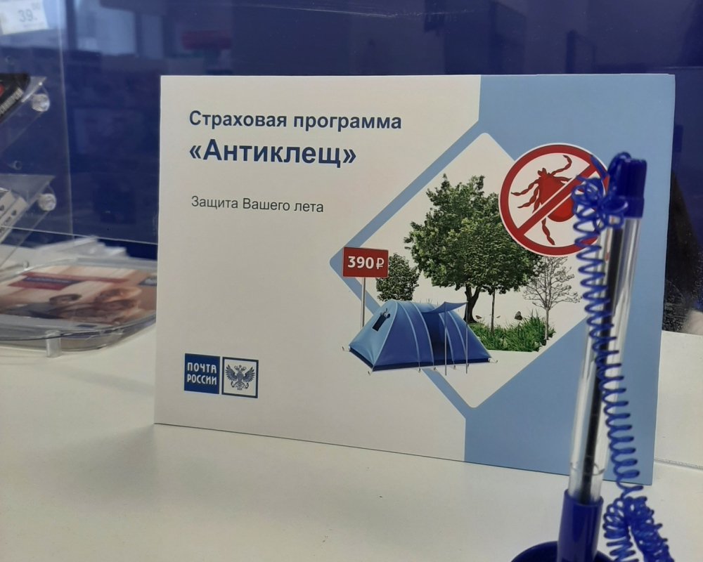 Почти 900 000 человек застраховались на Почте от укусов клеща