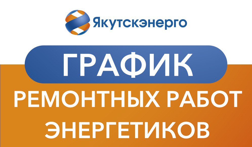График ремонтных работ энергетиков на период с 4 по 17 мая