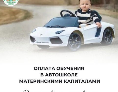 Оплата обучения в автошколе материнским капиталом