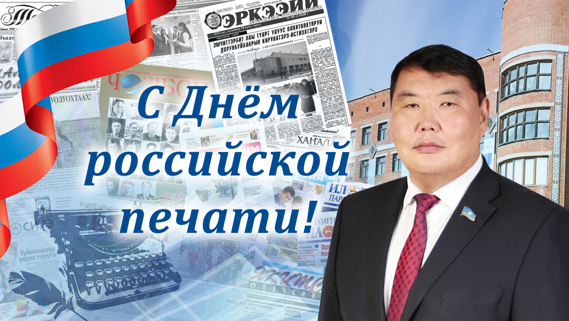 Поздравление Алексея Еремеева с Днем российской печати
