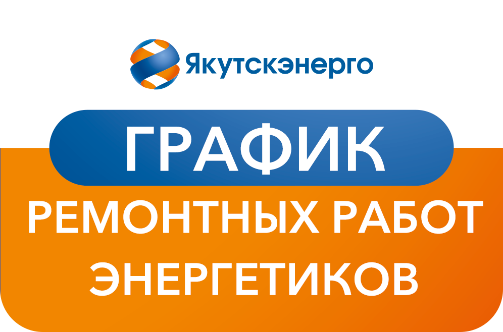 График ремонтных работ энергетиков на период с 14 по 30 января