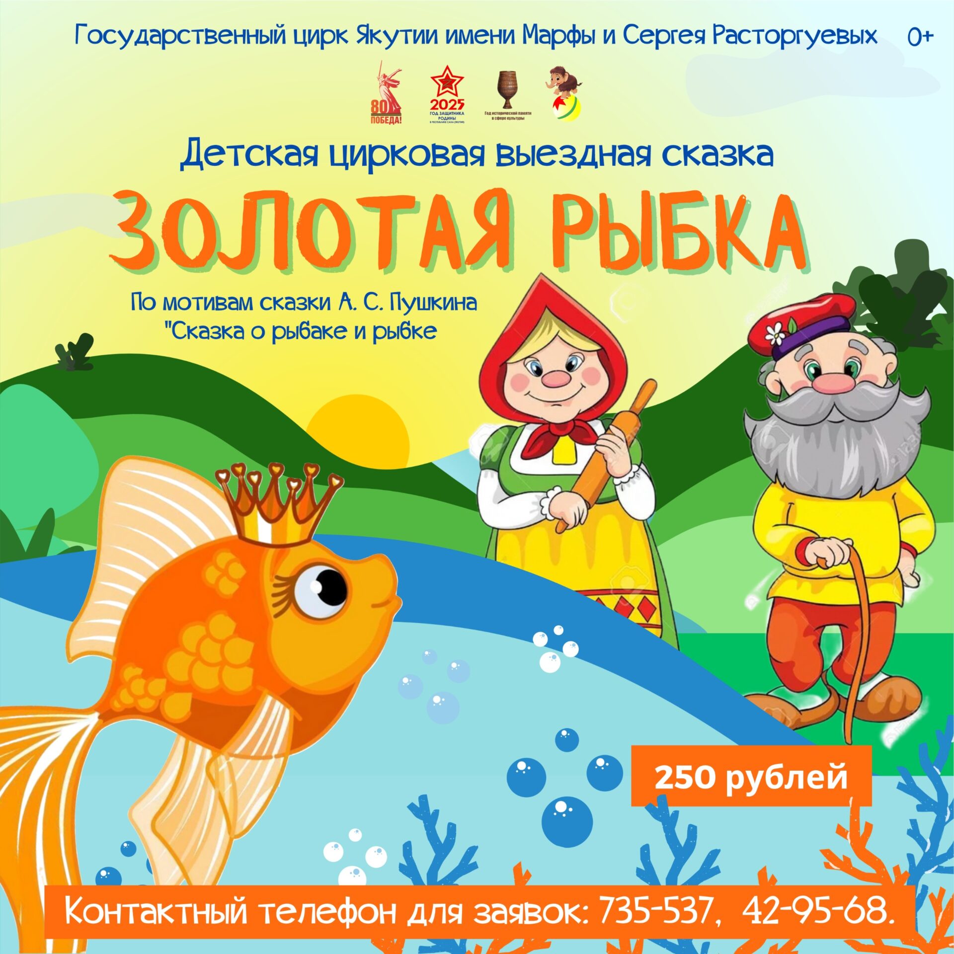 Детская выездная цирковая сказка «Золотая рыбка»