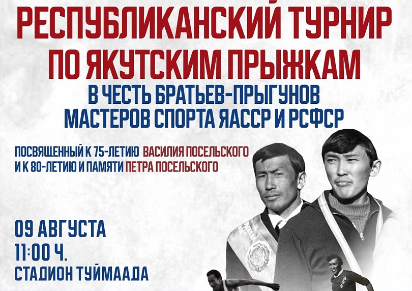На турнире братьев Посельских по якутским прыжкам разыграют 500 тысяч рублей