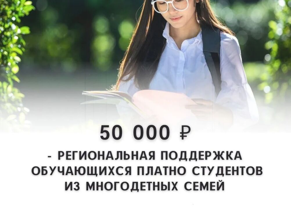 Для платной учебы студентам из многодетных семей в Якутии — господдержка 50 тысяч рублей