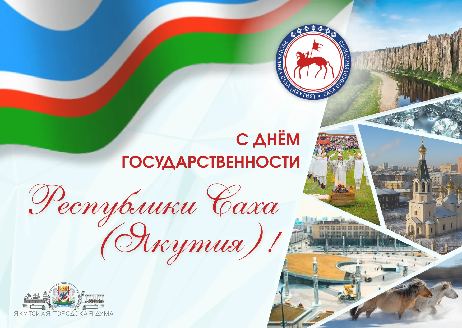 С Днем Государственности Республики Саха (Якутия)!