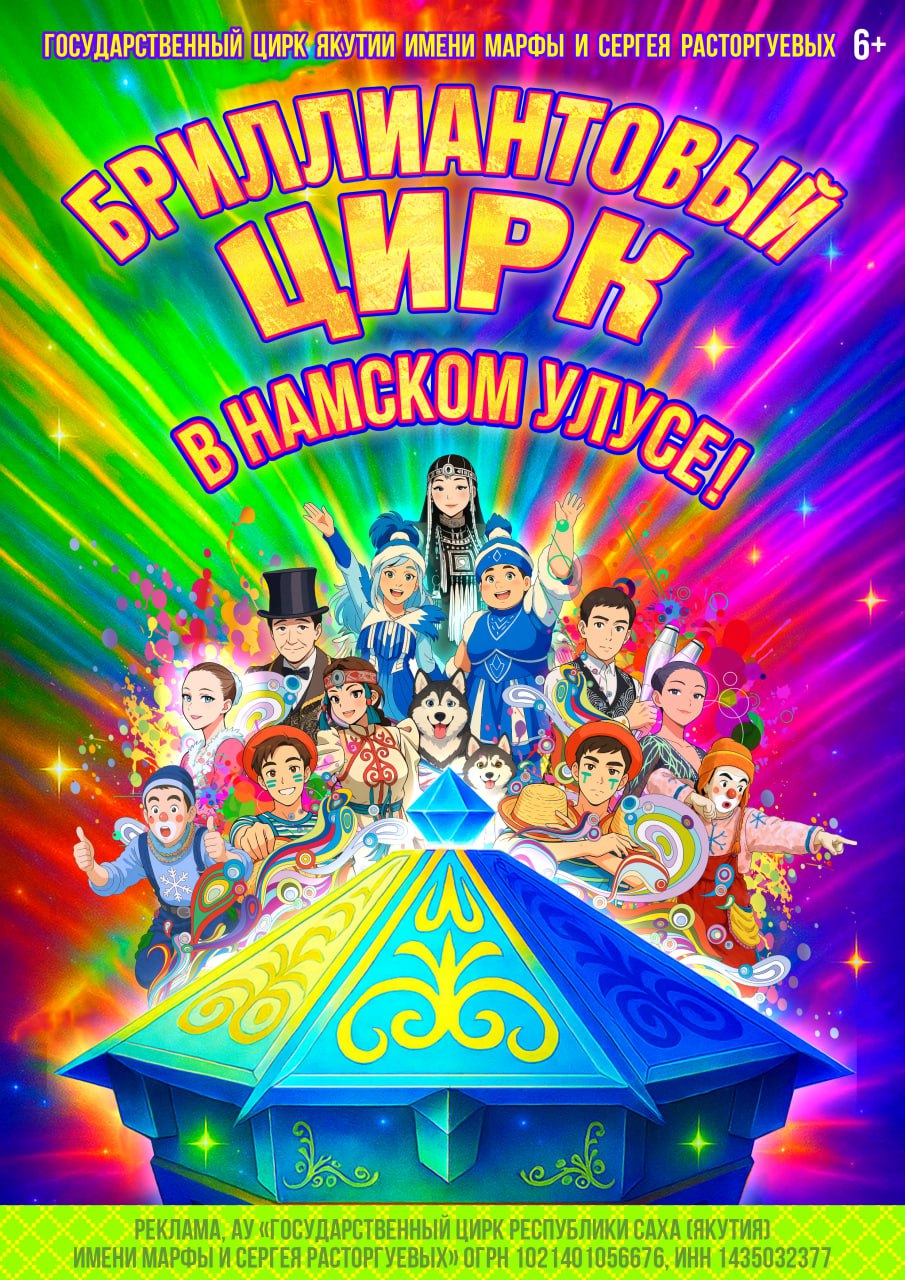 Бриллиантовый цирк в Намском улусе