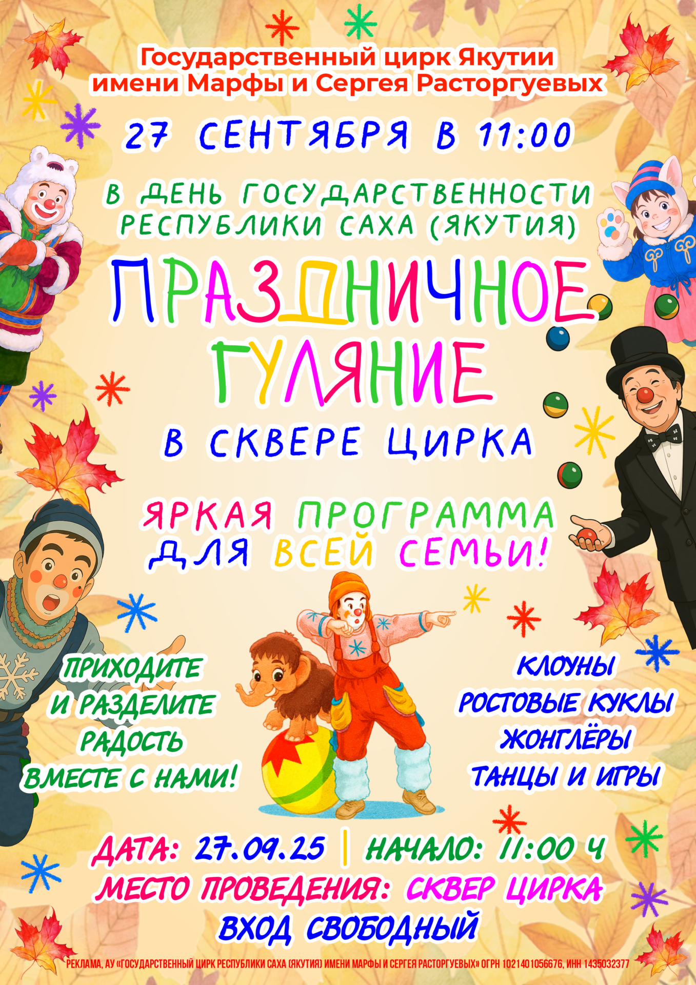 В день Государственности РС(Я)Государственный цирк РС(Я) имени Марфы и Сергея Расторгуевых приглашает на праздничное гуляние в сквере цирка!