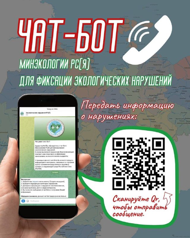 Якутяне могут направлять информацию об экологических нарушениях в чат-бот Минэкологии Якутии