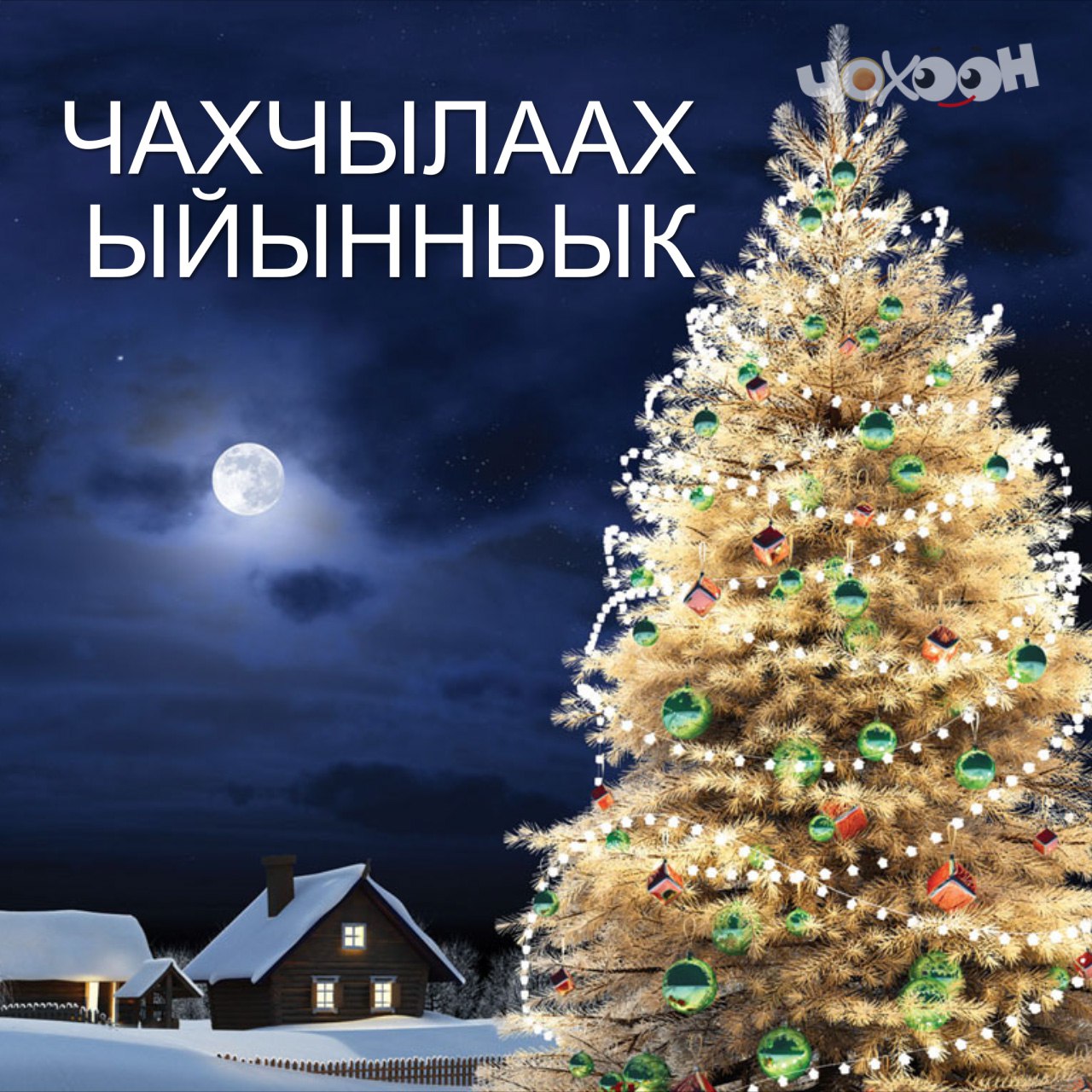 ЧАХЧЫЛААХ ЫЙЫННЬЫК