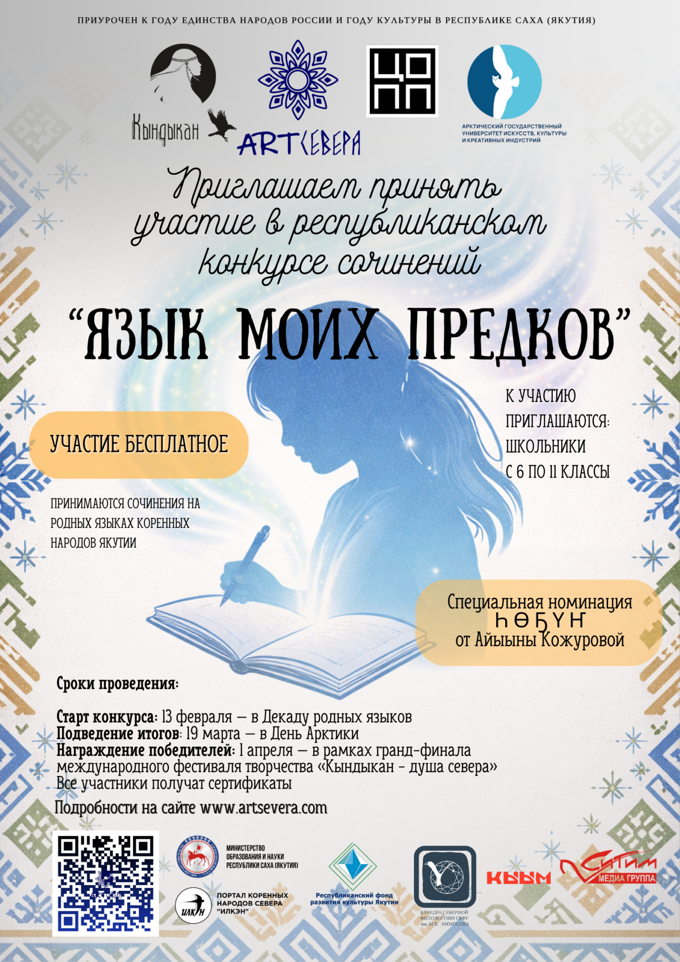В Якутии стартует республиканский конкурс сочинений «Язык моих предков»