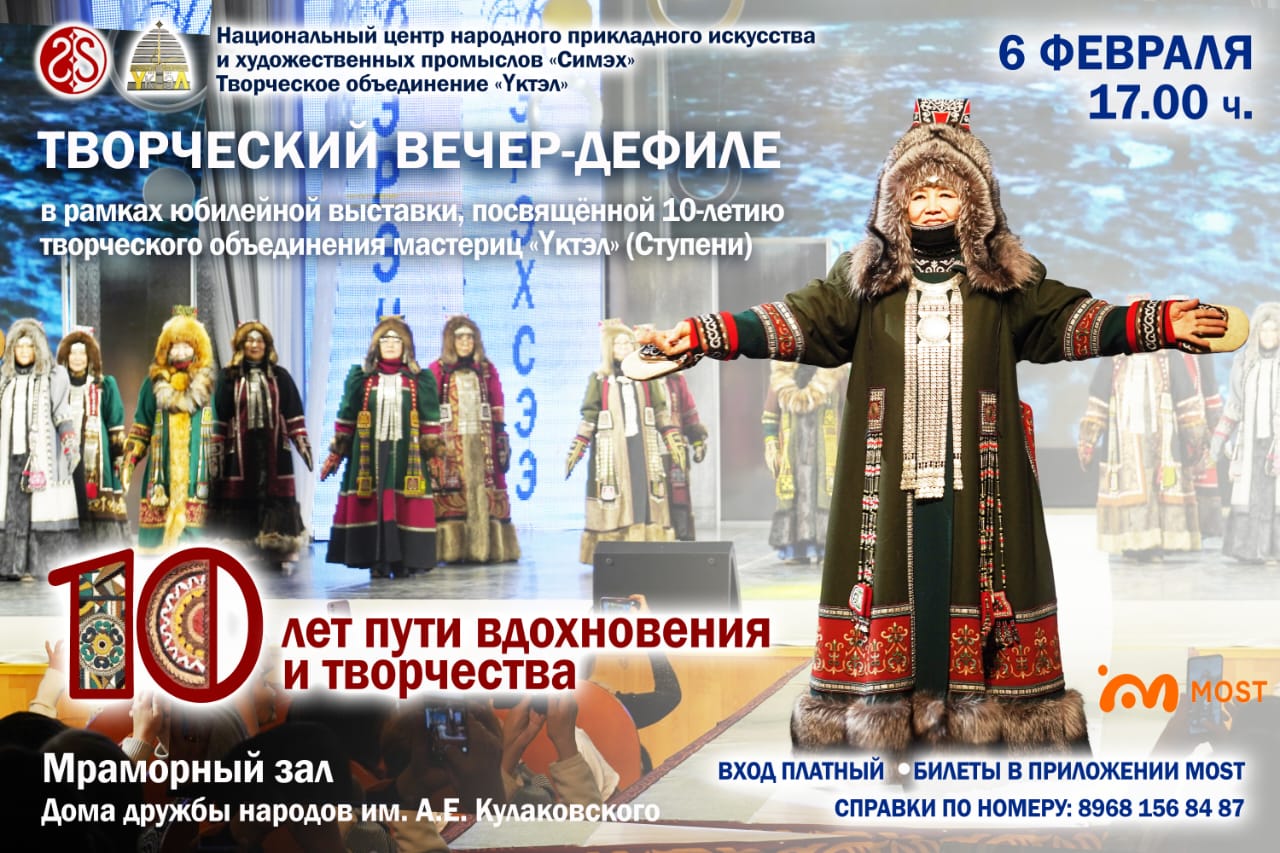 Творческий вечер-дефиле «Үктэл»: 10 лет пути вдохновения и творчества