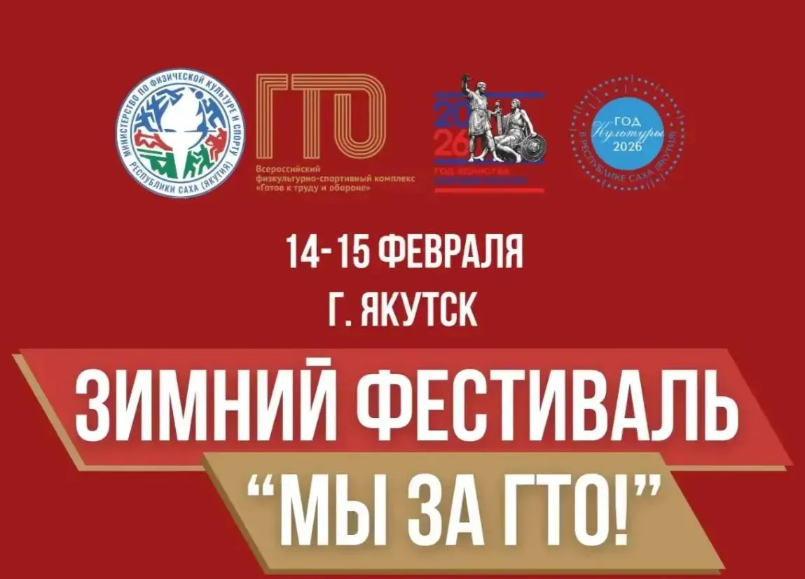 В Якутии стартует зимний фестиваль «Мы за ГТО!»
