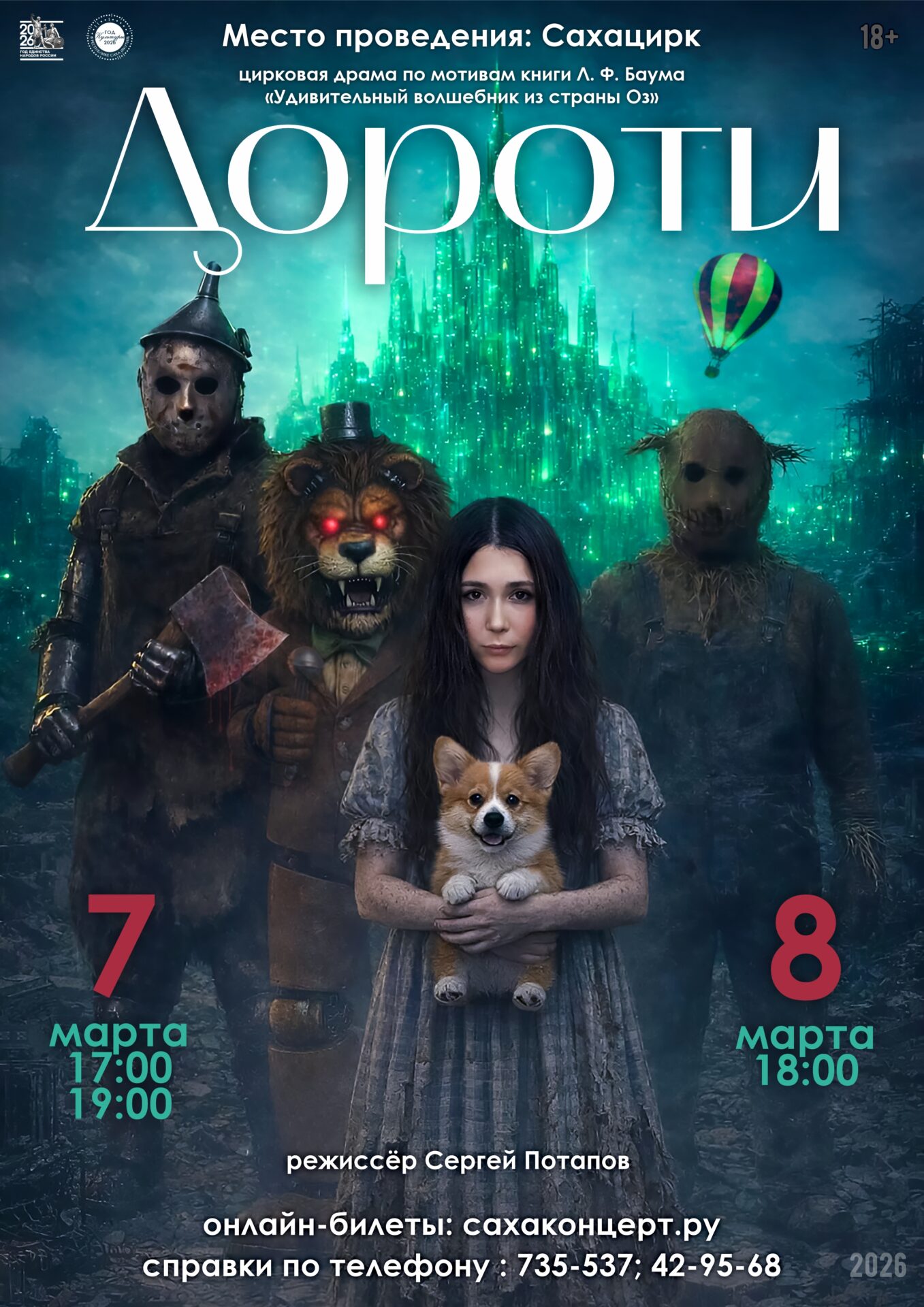 «ДОРОТИ» цирковая драма по мотивам книги Лаймена Фрэнка Баума «Удивительный волшебник из страны Оз»