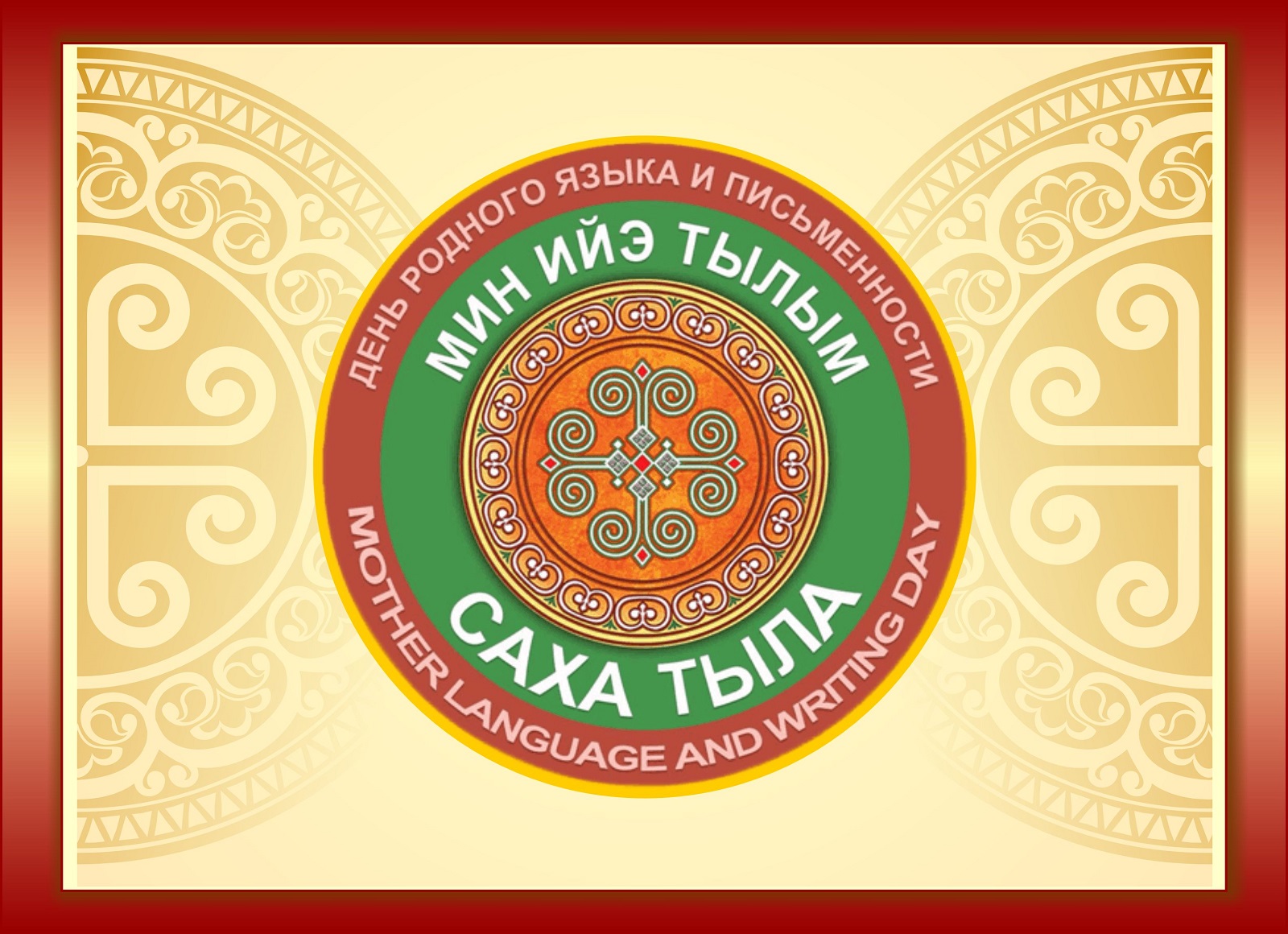 Мин ийэ тылын – саха тыла