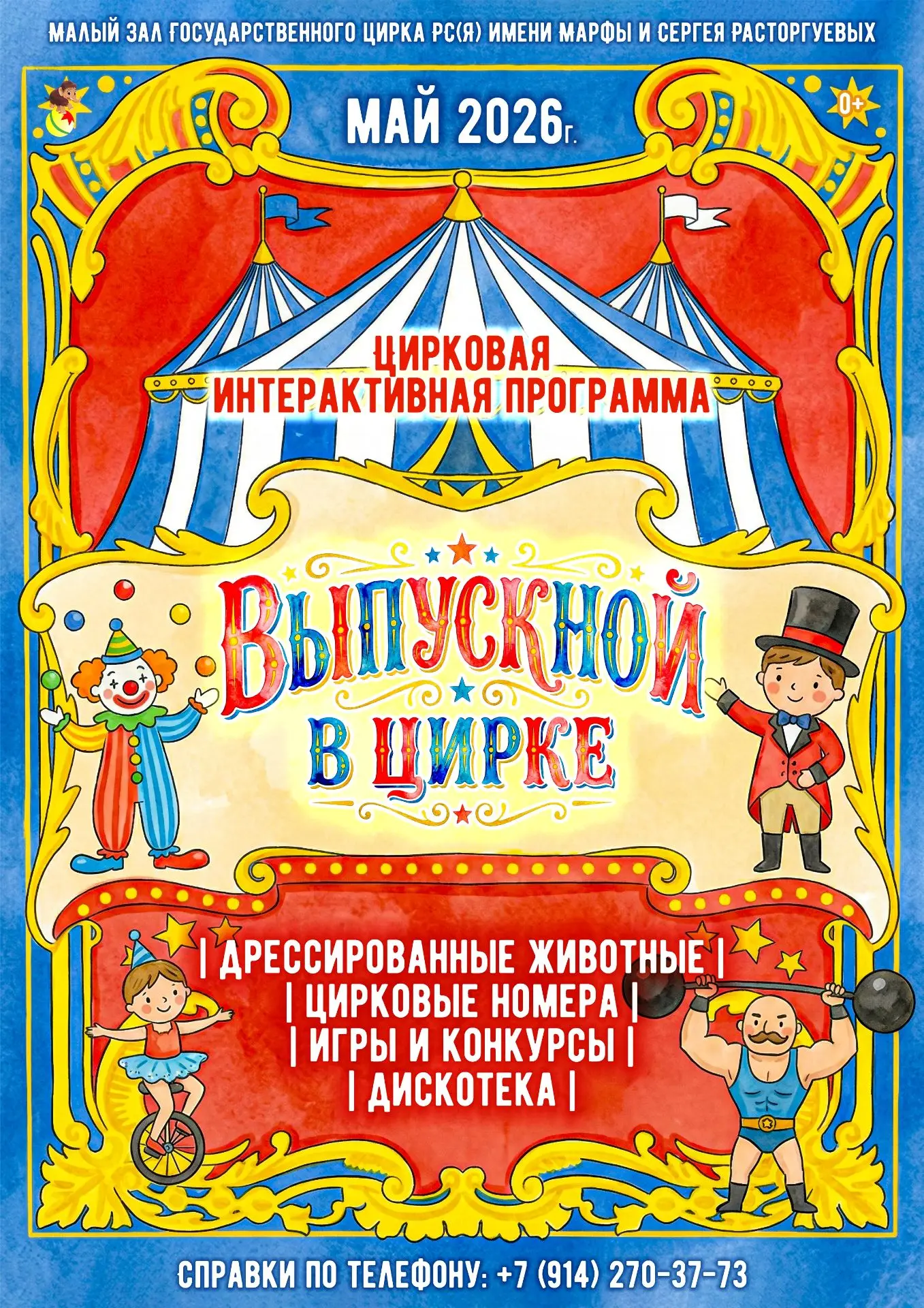ВЫПУСКНОЙ В ЦИРКЕ!