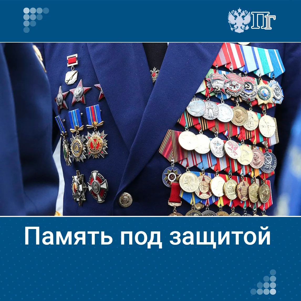 Память под защитой