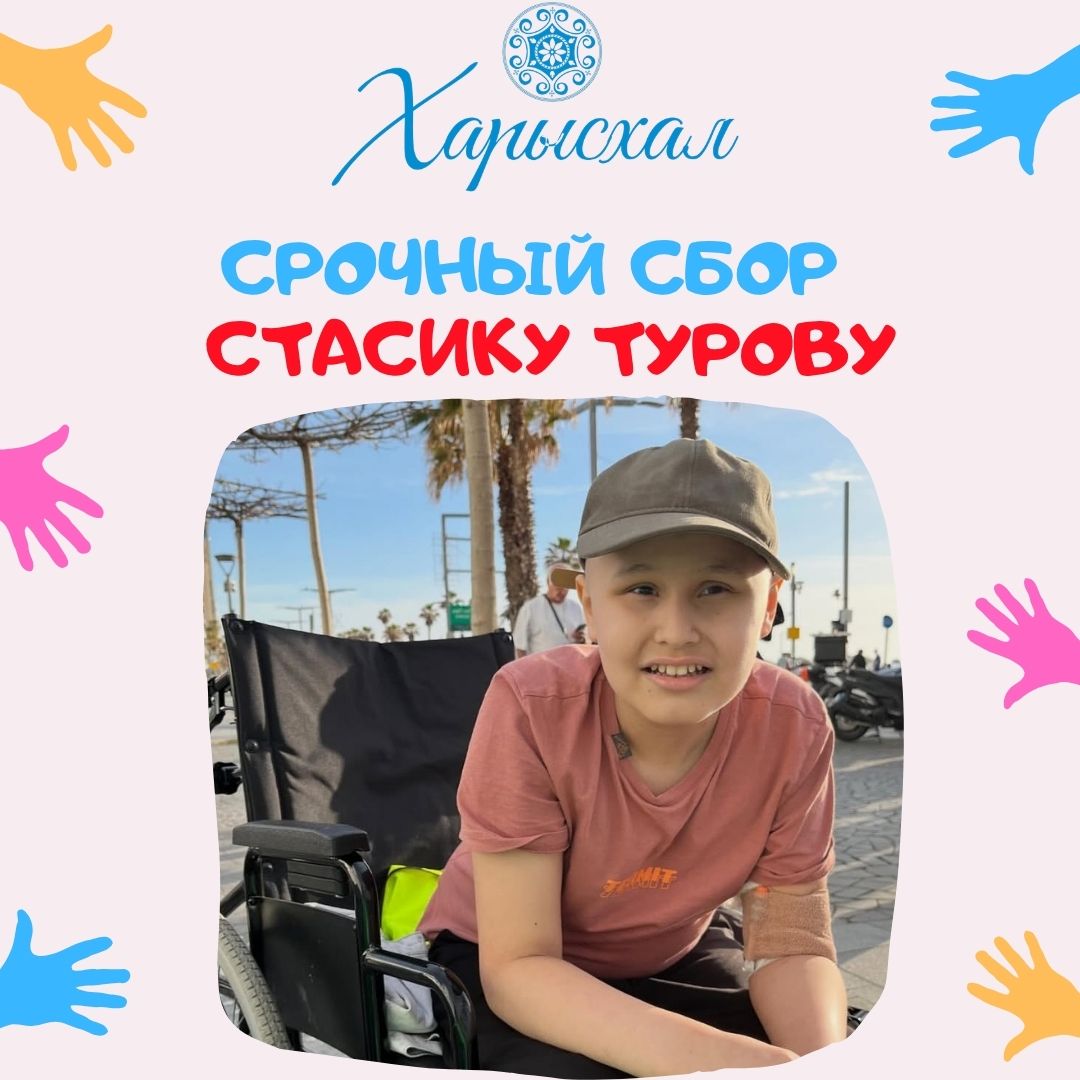 11-летнему Стасику из Якутска срочно нужна помощь в борьбе с раком