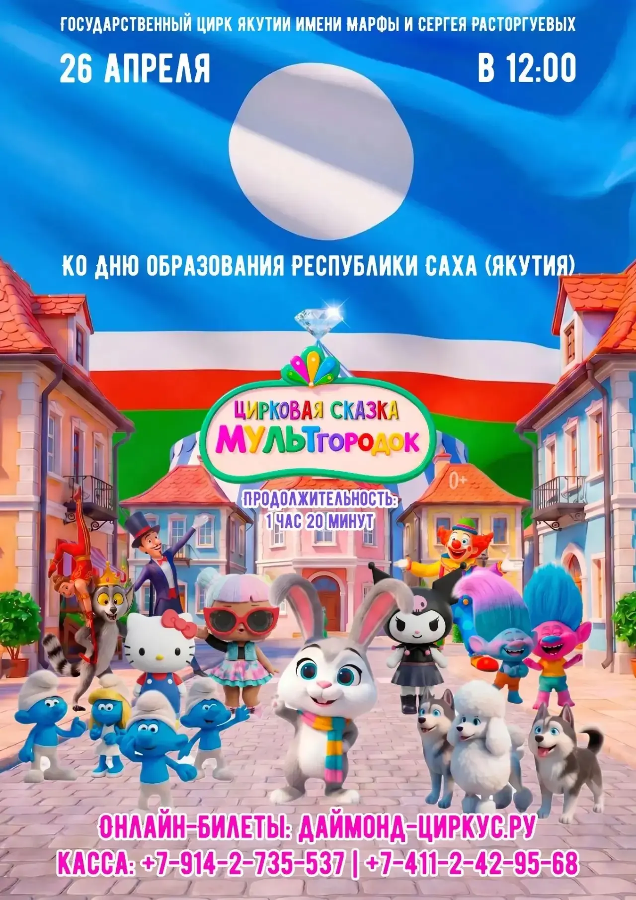 Цирковое представление «МУЛЬТгородок»!