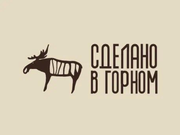 В Горном улусе действует единый бренд «Сделано в Горном» для продвижения местной продукции