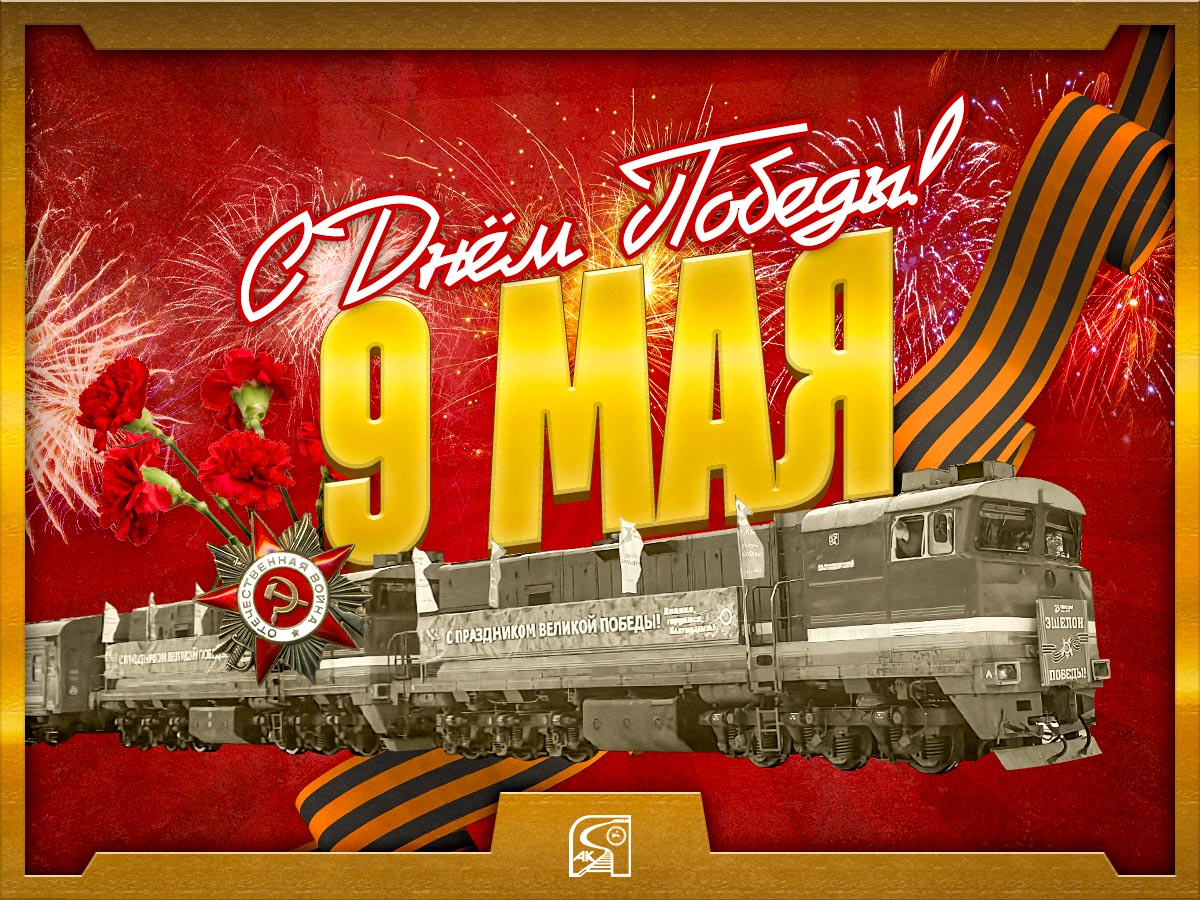 Поздравление с 9 мая
