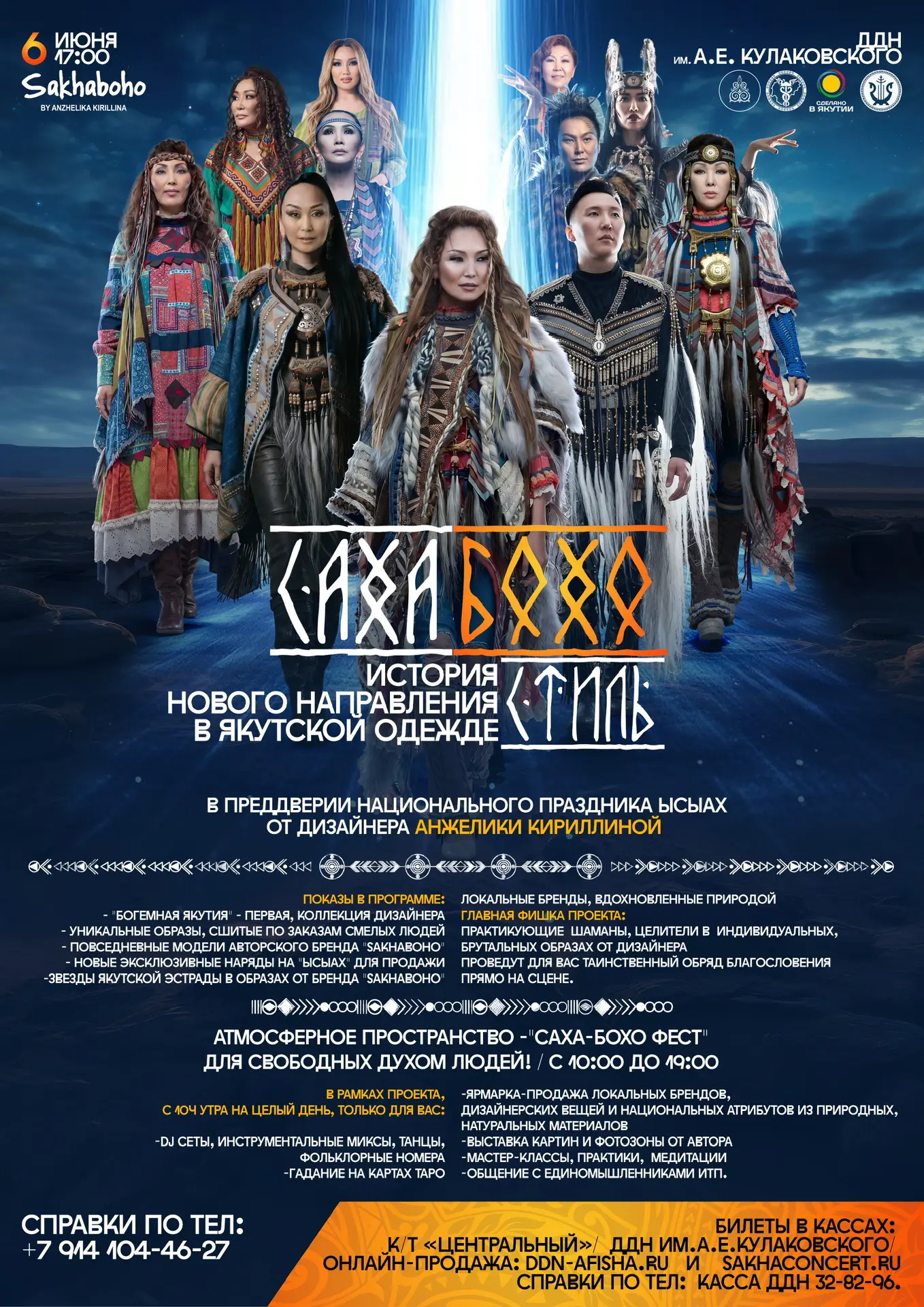 «САХА БОХО СТИЛЬ»