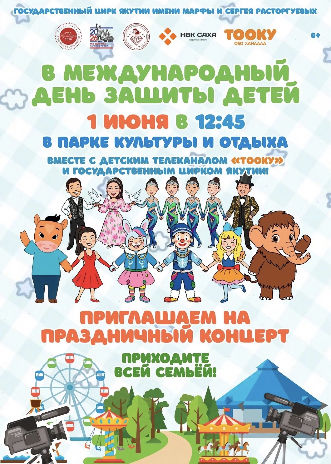 Международный день защиты детей вместе с детским телеканалом «ТООКУ» и Государственным цирком Якутии