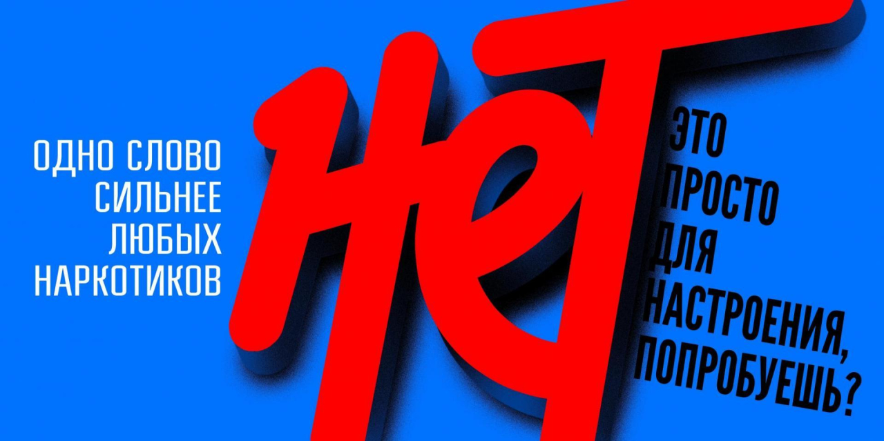 Единая антинаркотическая кампания запущена в сети «Интернет»