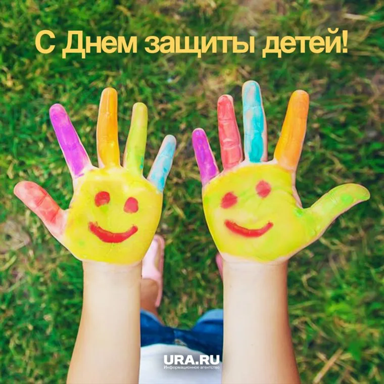 Международный день защиты детей