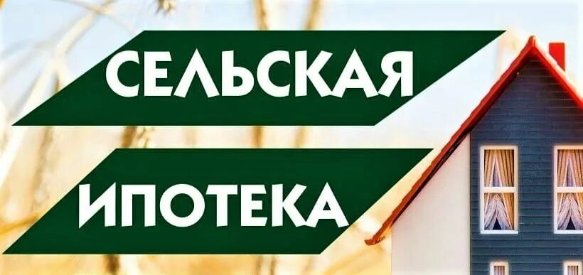 Сельская ипотека — 2026: можно ли купить сейчас жилье под низкий процент?