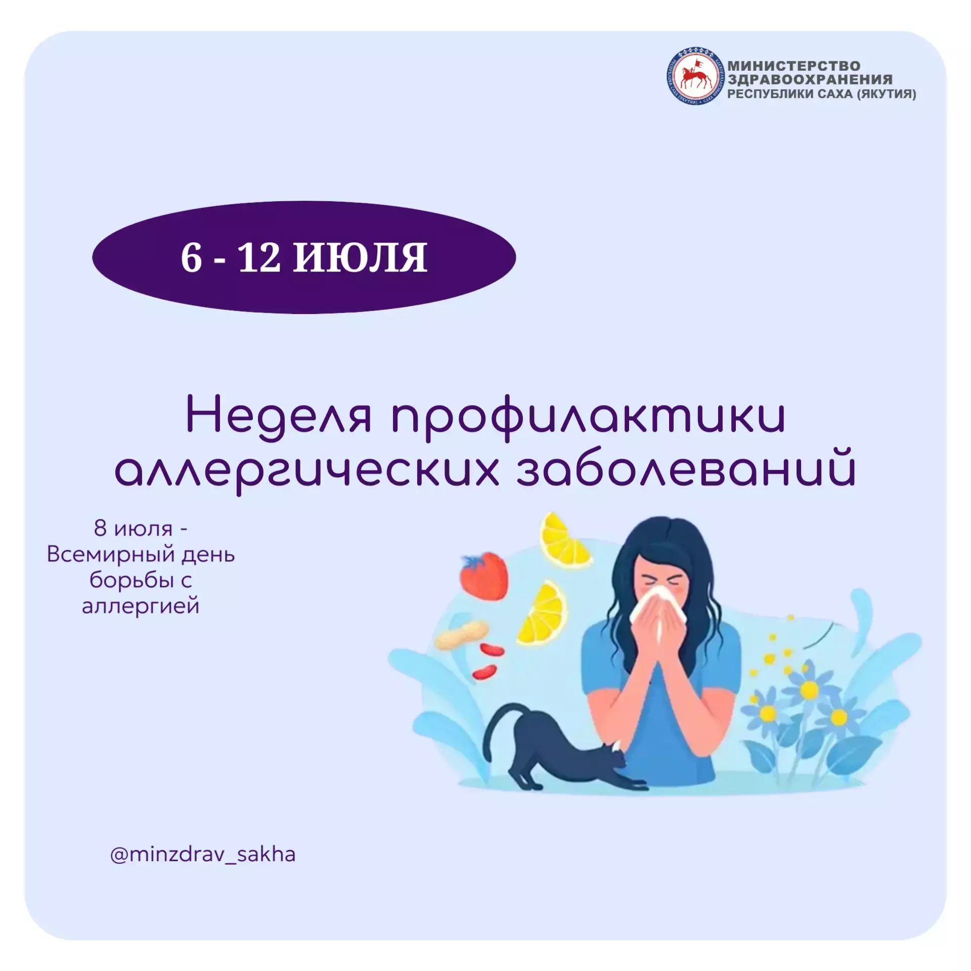 В Якутии стартовала неделя профилактики аллергических заболеваний