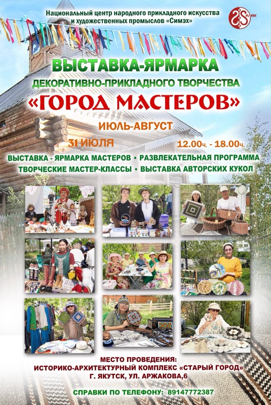 31 июля в Арт-салоне «Симэх» состоится выставка-ярмарка декоративно-прикладного творчества «Город мастеров»
