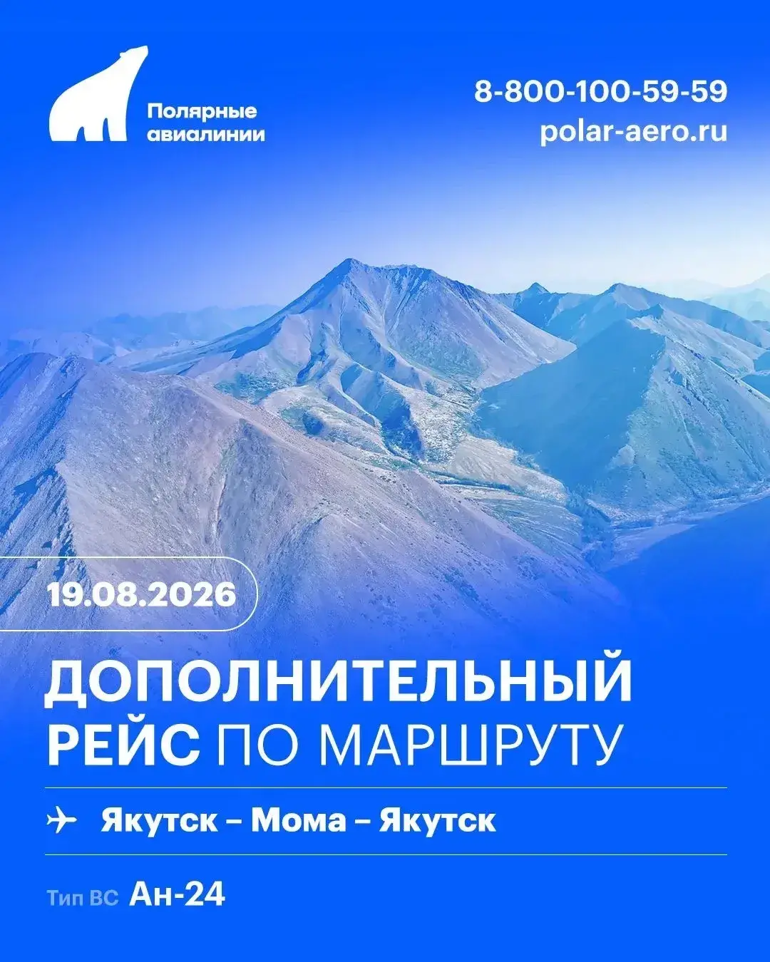 Дополнительный рейс по маршруту Якутск – Мома – Якутск