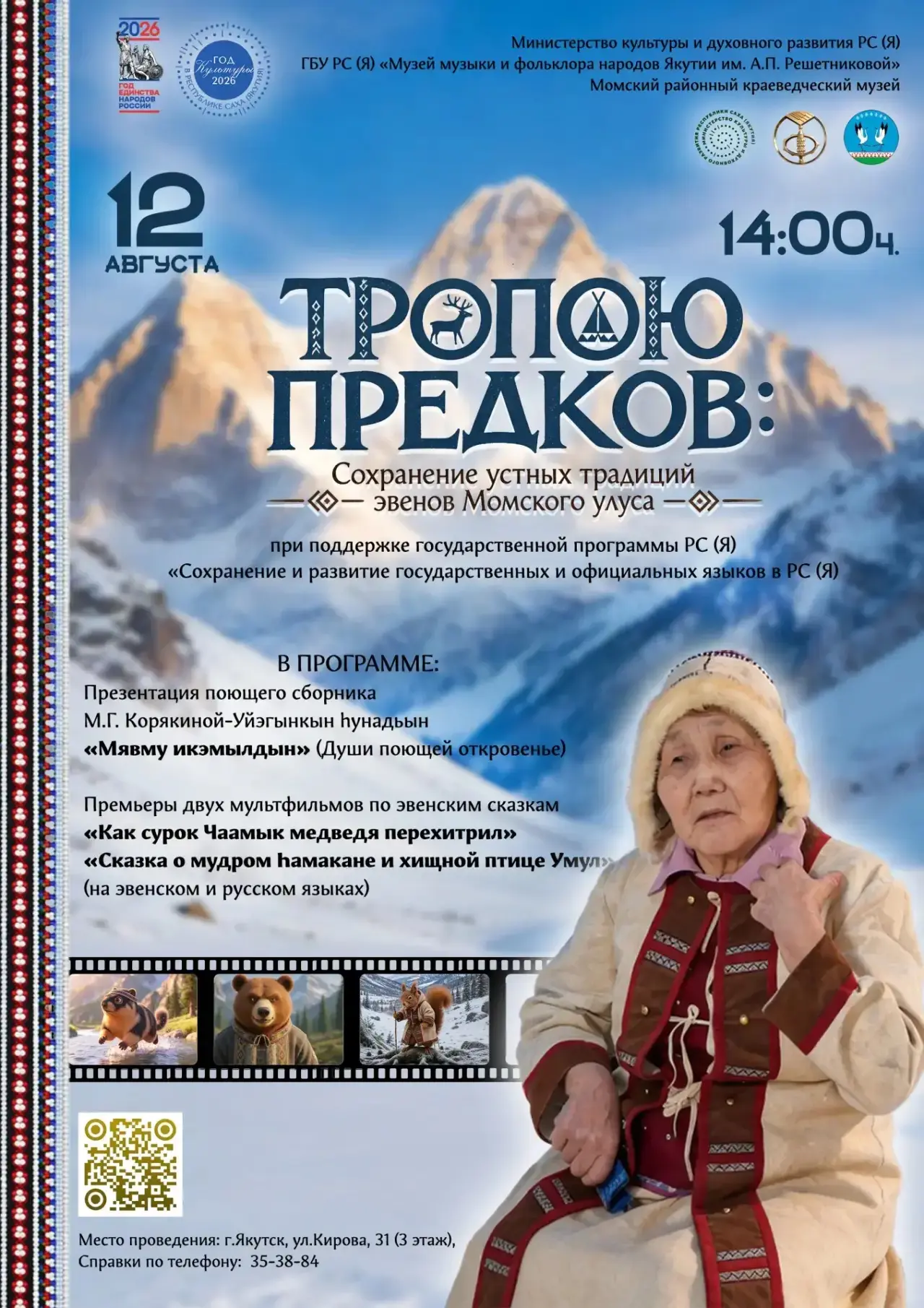 В Якутске пройдет премьера мультфильмов по эвенским сказкам