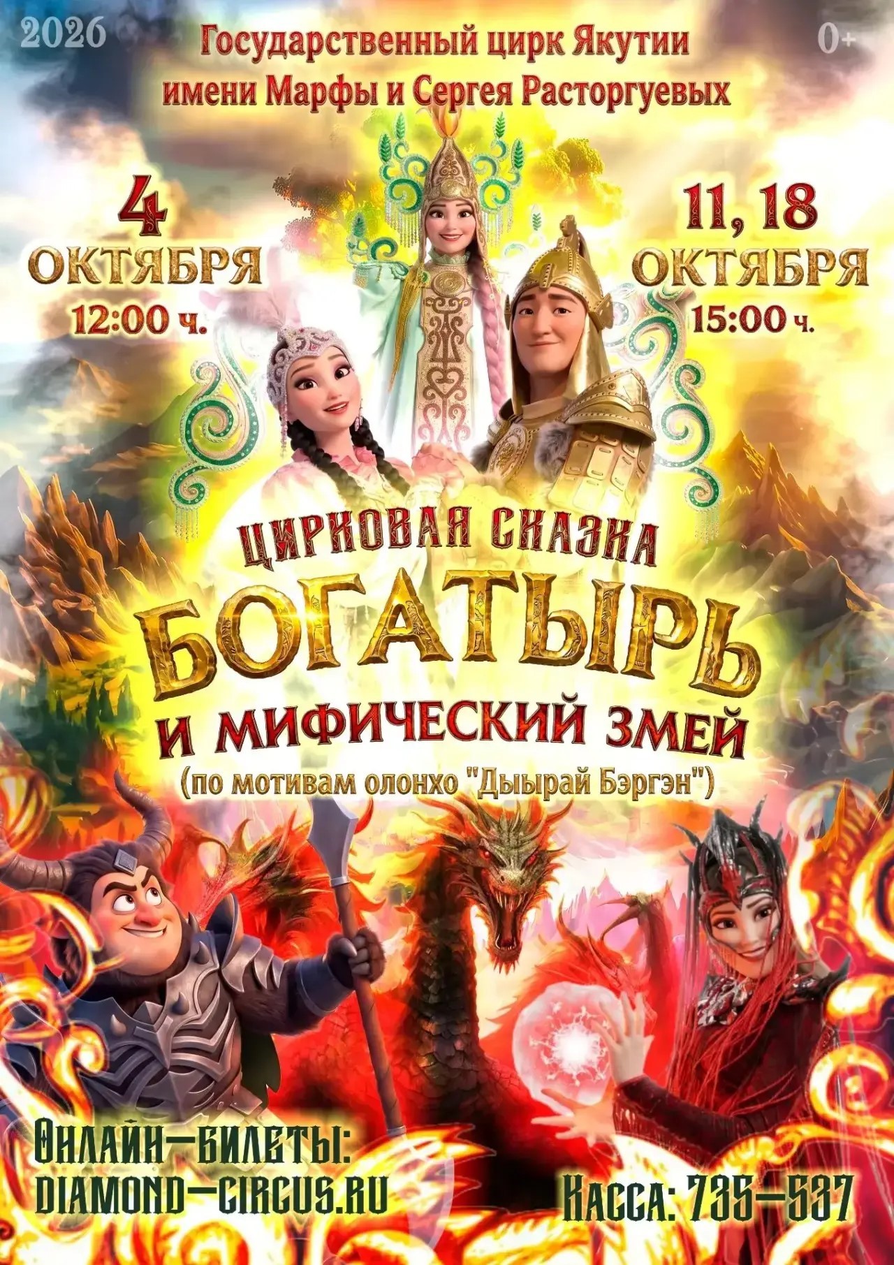 Цирковая сказка «БОГАТЫРЬ И МИФИЧЕСКИЙ ЗМЕЙ» (по мотивам олонхо «Дыырай Бэргэн»)