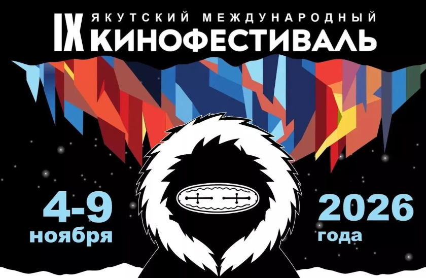 IX Якутский международный кинофестиваль впервые пройдет в зимней Якутии