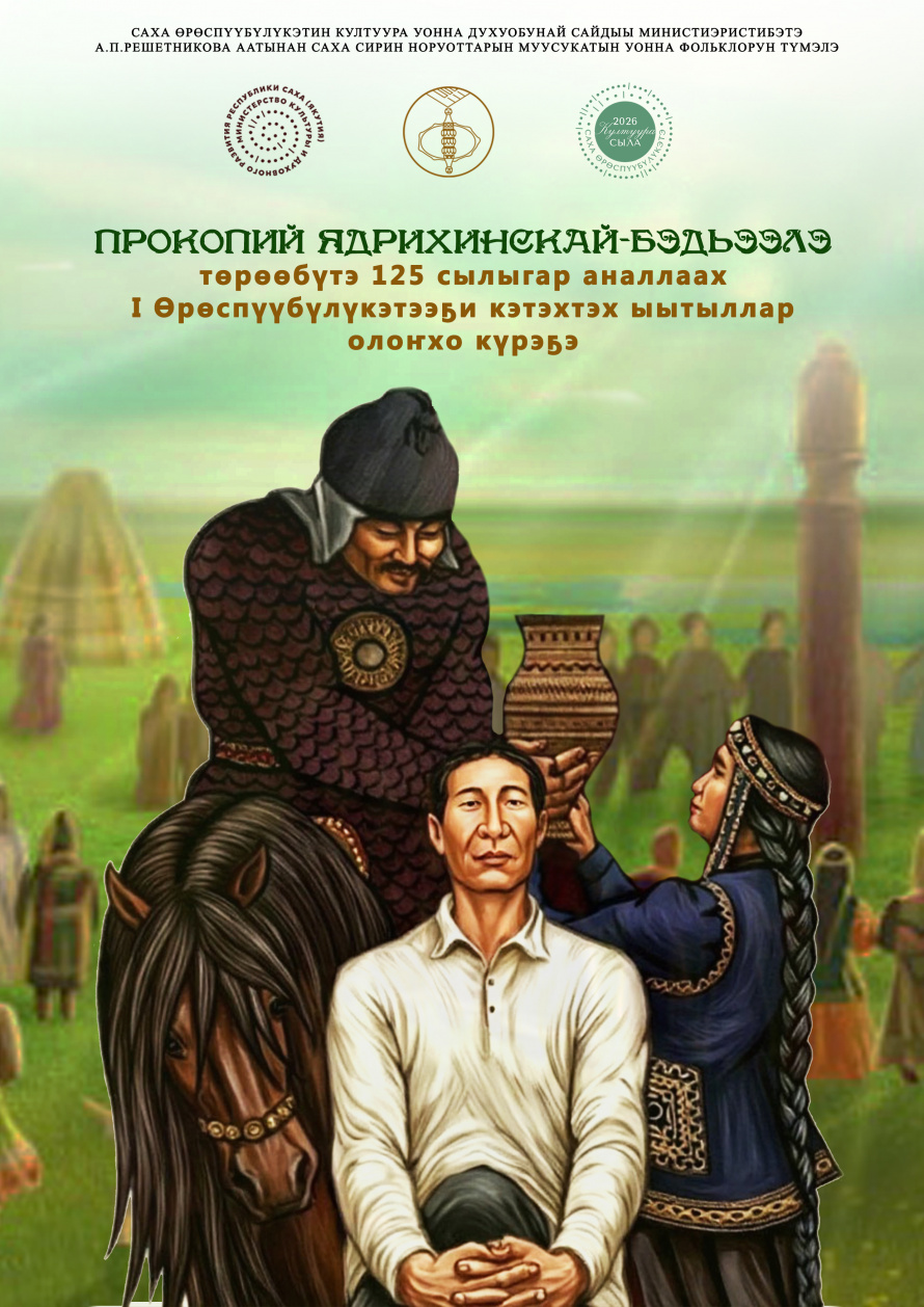 В Якутии стартует I Республиканский заочный конкурс исполнителей олонхо среди детей и молодёжи