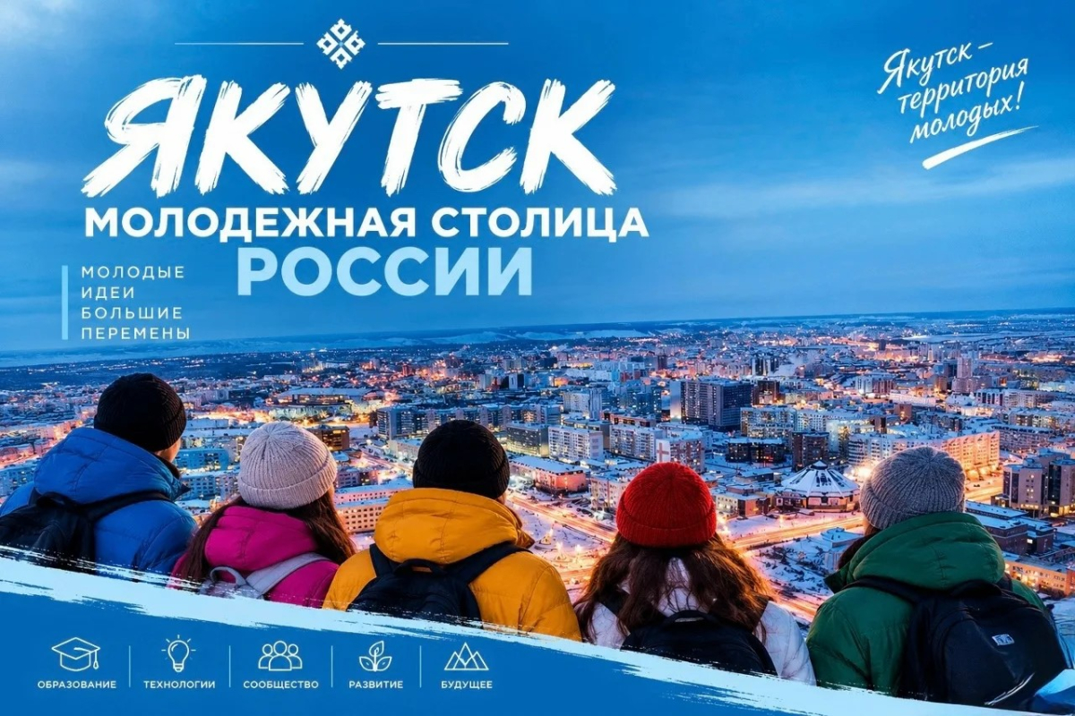 Якутск может стать молодёжной столицей России – поддержим родной город!